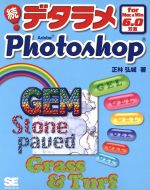 続 デタラメPhotoshop for Mac&Win6.0対応-(続)