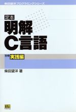 定本 明解C言語 -実践編(柴田望洋プログラミングシリーズ)(別巻)
