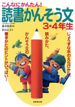 こんなにかんたん!読書かんそう文 3・4年生