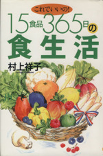 これでいいの!15食品365日の食生活 -(講談社ニューハードカバー)