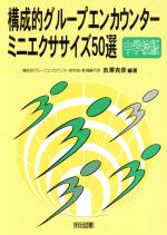 構成的グループエンカウンターミニエクササイズ50選 中学校版