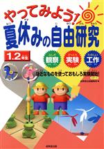 やってみよう!夏休みの自由研究1・2年生 ふしぎ観察・びっくり実験・たのしい工作 身近なものを使っておもしろ実験開始!-