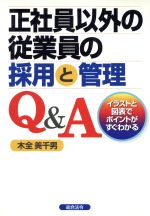 正社員以外の従業員の採用と管理ｑ ａイラストと図表でポイントがすぐわかる 中古本 書籍 木全美千男 著者 ブックオフオンライン