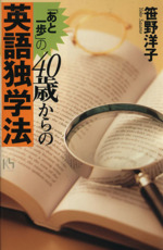 「あと一歩」の40歳からの英語独学法 -(講談社ニューハードカバー)