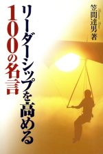 リーダーシップを高める100の名言