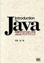 Introduction To Java 知識ゼロからはじめるJavaプログラミング-