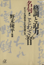 格調と迫力 名句・ことわざ366日 ビシッと決めることばの使い方-(講談社+α文庫)