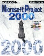 これでわかるMicrosoft Project2000 -(CD-ROM付)