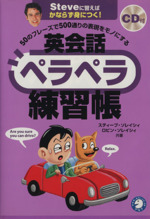 50のフレーズで500通りの表現をモノにする英会話ペラペラ練習帳 Steveに習えばかならず身につく!-(CD1枚付)