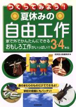 つくってみよう!夏休みの自由工作 3・4年生