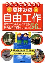 つくってみよう!夏休みの自由工作 5・6年生