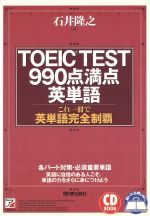 TOEIC TEST990点満点英単語 -(アスカカルチャー)(CD1枚付)