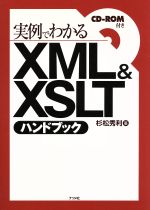 実例でわかるXML&XSLTハンドブック 実例でわかる-(CD-ROM付)