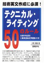 テクニカル・ライティング50のルール 技術英文作成に必須!-