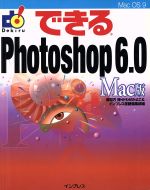 できるPhotoshop6.0 Mac版 Mac版-(できるシリーズ)