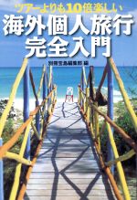 ツアーより10倍楽しい海外個人旅行完全入門 -(宝島社文庫)