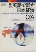 対訳:英語で話す日本経済Q&A -(講談社バイリンガル・ブックス)