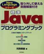 標準 Javaプログラミングブック -(New Languageシリーズ)