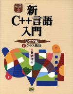 新C++言語入門 シニア編 -クラス機能(C++言語実用マスターシリーズ3)(下)