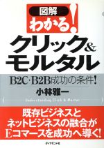 図解 わかる!クリック&モルタル B2C・B2B成功の条件!-