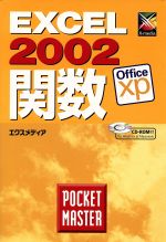 Excel2002 関数 POCKET MASTER -(POCKET MASTERシリーズ8)(CD-ROM付)