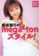 飯塚雅弓のmega‐tonスタイル! 『飯塚雅弓のMEGA‐TONスマイル!』番組単行本-