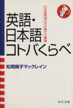 英語・日本語コトバくらべ 日本語教授30年の異文化摩擦-(中公文庫)