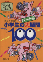 小学生の大疑問100 目からうろこ・NHK週刊こどもニュース-(パート3)