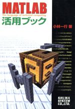 MATLAB活用ブック The language of technical computing-