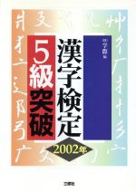 漢字検定5級突破 -(2002年)