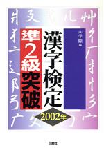 漢字検定準2級突破 -(2002年)