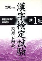 準1級漢字検定試験 問題と解説 -(2003年度版)