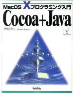 Cocoa+Java MacOS Xプログラミング入門-(Mac OS 10プログラミング入門)