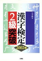 漢字検定2級突破 -(2002年)