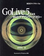 GoLive5.0によるWebデザインワークフロー