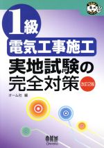 1級電気工事施工 実地試験の完全対策 -(なるほどナットク!)