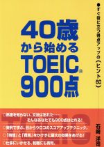 40歳から始めるTOEIC900点 すぐ役に立つ得点アップのヒント60-