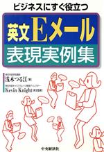 ビジネスにすぐ役立つ 英文Eメール表現実例集 ビジネスにすぐ役立つ-