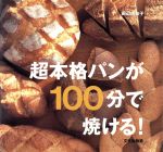 超本格パンが100分で焼ける!