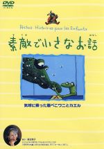 素敵で小さなお話 気球に乗った腹ぺこワニとカエル