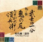 冨田勲×山田洋次 時代劇三部作 ベストセレクション