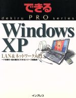 できるPRO WindowsXP LAN&ネットワーク入門 -(できるPROシリーズ)