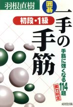 囲碁 一手の手筋 初段・1級 -(囲碁シリーズ15)