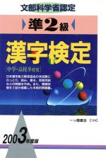 準2級漢字検定 -(2003年度版)