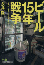 ビール15年戦争 すべてはドライから始まった-(日経ビジネス人文庫)