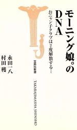 モーニング娘。のDNA おニャン子クラブは2度解散する…-(宝島社新書)