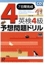 英検4級予想問題ドリル 改訂版 7日間完成-(CD1枚、別冊1冊付)