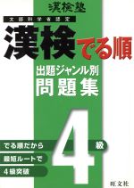 漢検塾 漢検でる順問題集 4級 出題ジャンル別 -(別冊付)