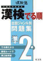 漢検塾 漢検でる順問題集 2級 出題ジャンル別 -(別冊付)