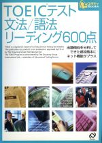 TOEICテスト 文法/語法リーディング600点 -(eスタディBooks)